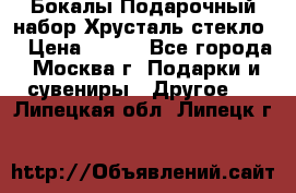 Бокалы Подарочный набор Хрусталь стекло  › Цена ­ 400 - Все города, Москва г. Подарки и сувениры » Другое   . Липецкая обл.,Липецк г.